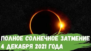 Полное солнечное затмение 4 декабря 2021 года