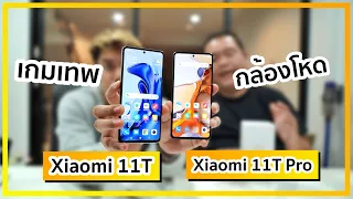 รีวิว Xiaomi 11T VS Xiaomi 11T Pro ต่างกัน 3,000.- เลือกรุ่นไหนดี เทพทั้งคู่