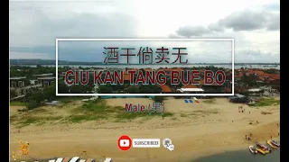 酒矸倘賣無 (Ciu Kan Tang Bue Bo) Male Version - Karaoke mandarin with drone view