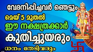 വേദനിപ്പിച്ചവർ ഞെട്ടും മെയ് 5 മുതൽ ഈ നക്ഷത്രക്കാർ കുതിച്ചുയരും ധനം തേടിവരും