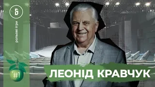 Леонід Кравчук: про співпрацю з Медведчуком, захист Ахметова і вибори з Бойком // Рольові Ігри №1