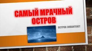 Самый страшный остров в Африке