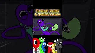 Радужные друзья против Алфавит Лор ч.2 - Rainbow Friends Анимация