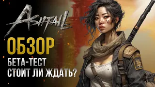 Ashfall. Лучшая ММО для ПК и СМАРТФОНОВ? ОБЗОР бета-версии.