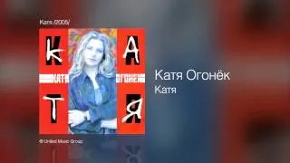 Катя Огонёк - Катя - Катя /2005/