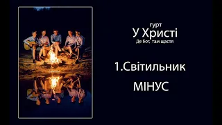 1. СВІТИЛЬНИК - МІНУС / Гурт "У Христі" Альбом "Де Бог, там щастя" 2020