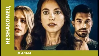 Незнакомец. Триллер. Лучшие фильмы