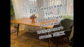 Большой стол  лофт 2000х800мм. Реплика дизайнерского стола NACK (Испания).