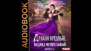 2003306 Аудиокнига. Гаврилова Анна, Недотрога Яся "Дракон вредный, подвид мстительный. Книга 2"