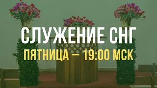 Служение братьев, сестер, а также детей из стран СНГ | Пятница 26.04.2024, 19.00 МСК