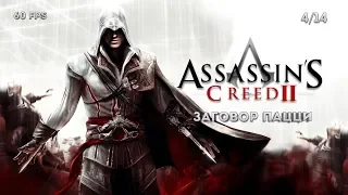 Assassin's Creed II. Последовательность 4: Заговор Пацци