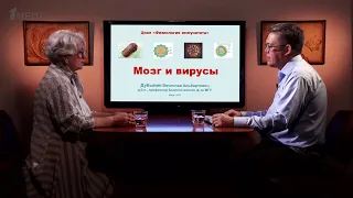 Мозг и вирусы | Дубынин В.А. | Анонс