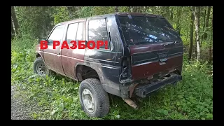 РАЗБОР  #NISSAN#TERRANO1#WD21#VG30I часть первая обзорная