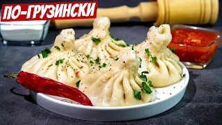 Настоящие хинкали по-грузински: самые сочные, ароматные, безумно вкусный рецепт!