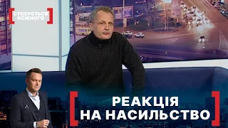 РЕАКЦІЯ НА НАСИЛЬСТВО. Стосується кожного. Ефір від 07.12.2021