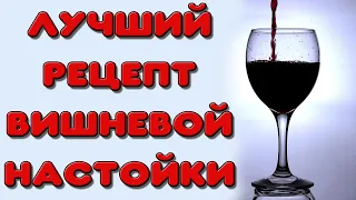 Cherry tincture. Recipe for cherry liqueur on moonshine or vodka. Vishnevka