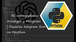 Як інтегрувати #chatgpt у #telgram | Пишемо telegram бот на #python