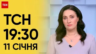 ТСН 19:30 за 11 січня 2024 року | Повний випуск новин