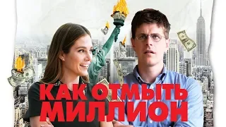 Как отмыть миллион. Трейлер