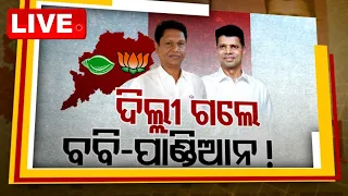 BIG BREAKING | ଦିଲ୍ଲୀ ଗଲେ ପାଣ୍ଡିଆନ, ବବି ! BJD-BJP Alliance | Odisha | OTV