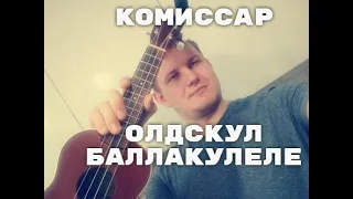 Комиссар - дрянь