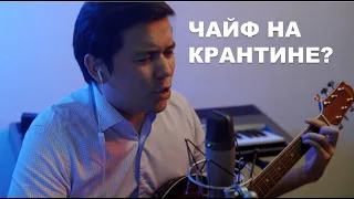 Чайф - Пусть всё будет так как ты захочешь (cover)