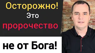 Это пророчество не от Бога! Его опасно слушать! Роман Савочка