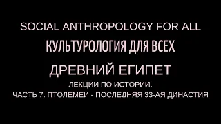 Древний ЕГИПЕТ. Лекции по истории. Часть 7. Птолемеи - последняя 33-ая династия