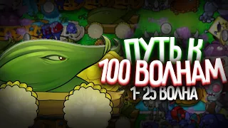 Путь к 100-й Волне в Выживание Бесконечно (волна 1-26)