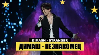 Димаш - премьера песни "Stranger". на фестивале Новая Волна 2021 / fancam