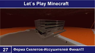 Let`s Play Minecraft 27 Ферма Скелетов-Иссушителей Финал!!!