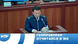 Генпрокурор отчитался в Жогорку Кенеше