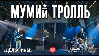 Мумий Тролль - Дельфины (Live, Владивосток, 11.10.2019)