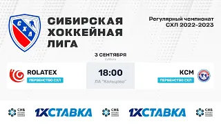 Первенство СХЛ. "Rolatex" - "КСМ". ЛДС Кольцово. 03.09.2022 г.