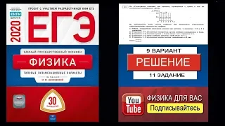 11 задание 9 варианта ЕГЭ 2020 по физике М.Ю. Демидовой (30 вариантов)