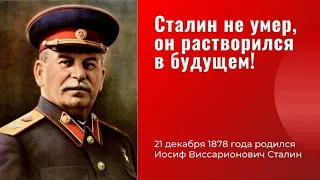 Сталин И.В. —  Декларация об образовании Союза Советских Социалистических Республик!