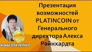 Платинкоин Презентация возможностей PLATINCOIN от Генерального директора Алекса Райнхардта