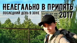 Припять 2017  Последний день в зоне