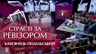 Страсти по Ревизору. Выпуск 2, сезон 5 - Каменец-Подольский - 17.10.2017