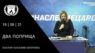 ПАСТОР НАТАЛИЯ КОТУГИНА «ДВА ПОПРИЩА» - Воскресное Служение 19 | 09 | 21