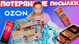 САМЫЕ ДЕШЕВЫЕ ПОТЕРЯННЫЕ ПОСЫЛКИ с ОZON С ЕДОЙ 😃А Там …САМЫЕ НЕОБЫЧНЫЕ ВКУСНЯШКИ !  😱 Окупятся Ли?