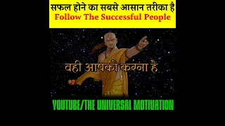 30 सेकंड मे जाने सफलता का रहस्य|chankya niti#shorts#youtubeshorts#chankyaquotes#chankyaniti#success