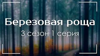 Березовая роща 3 сезон 1 серия - Лучшие из лучших - #рекомендации (анонс, дата выхода)