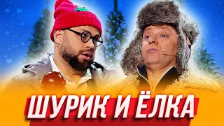 Шурик и ёлка— Уральские Пельмени |  Азбука Уральских Пельменей - Щ