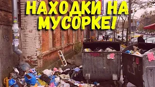 НАШЛИ ФОТОАППАРАТ, ВИДЕОМАГНИТОФОН, ОДЕЖДУ, ЕДУ! Находки на мусорке!