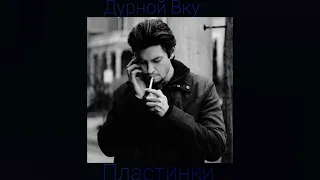 Дурной Вкус - Пластинки (Slowed)