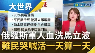 馬立波遭血洗!婦幼醫院.劇院遭轟炸 數千民眾無辜身亡 居民為了爭口飯竟鬥毆 還有難民遭俄軍強制帶往俄羅斯｜主播 王志郁｜【大世界新聞】20220322｜三立iNEWS