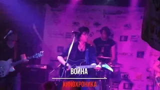 Война (cover КиноХроника) Виктор Цой и группа «Кино» (2017)