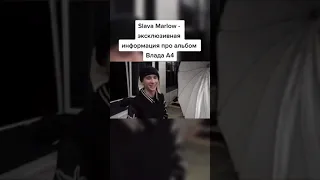 Слава Марлоу написал альбом Владу А4???😱😱 #славамарлоу #а4