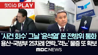 '사건 회수' 그날 '윤석열' 폰 전방위 통화, 용산-국방부 25차례 연락..'격노' 물증 또 확보-[핫이슈PLAY] MBC뉴스 2024년 5월 30일